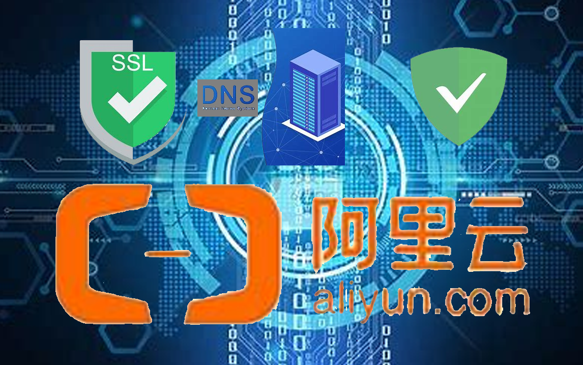 大学生白嫖阿里云服务器搭建私人DOT/DOH 封面