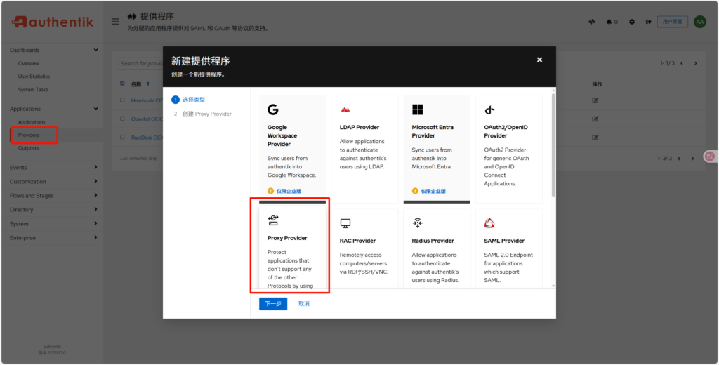 Authentik 端配置 - FRP 面板(Basic Auth)接入 Authentik 单点登录指南 操作截图 1