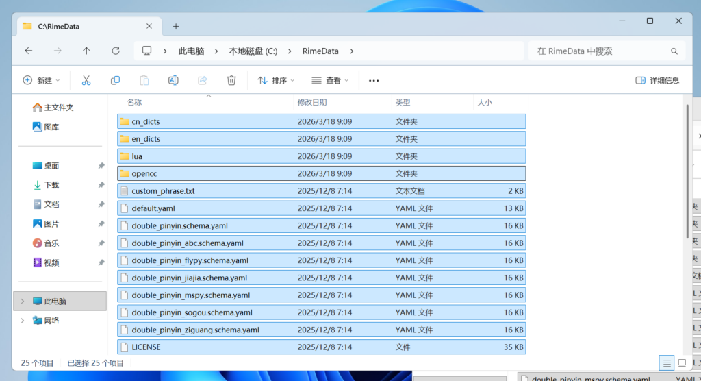 Windows 端 - Rime 雾凇拼音 多端配置及同步 Win-Android-iOS 操作截图 3