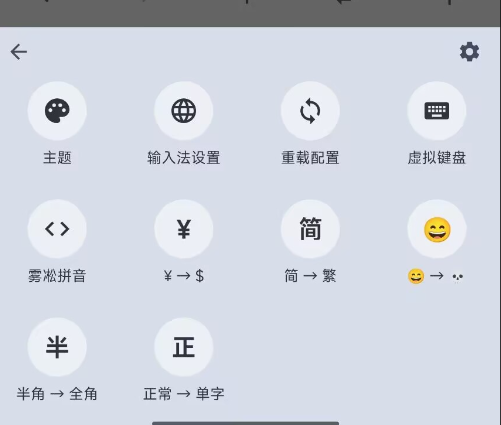 安卓端 - Rime 雾凇拼音 多端配置及同步 Win-Android-iOS 操作截图 4