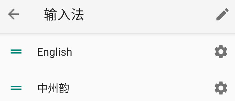 安卓端 - Rime 雾凇拼音 多端配置及同步 Win-Android-iOS 操作截图 3