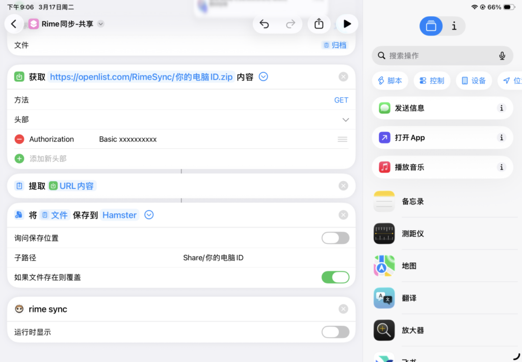 iPad/iOS 端 - Rime 雾凇拼音 多端配置及同步 Win-Android-iOS 操作截图 2